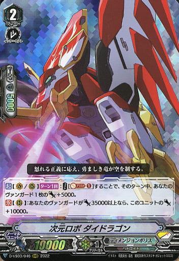 [RRR] D-VS03/046 次元ロボダイドラゴン