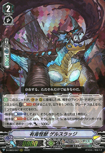 [RRR] D-VS03/047 有毒怪獣ゲルスラッジ