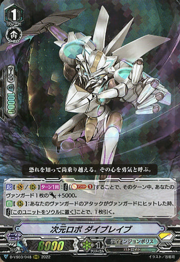 [RRR] D-VS03/048 次元ロボダイブレイブ