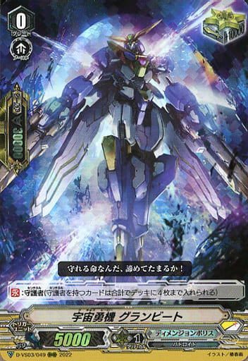[RRR] D-VS03/049 宇宙勇機グランビート
