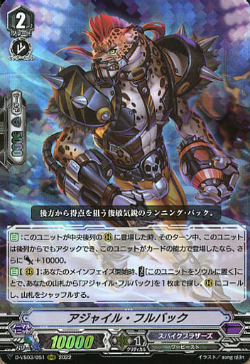 [RRR] D-VS03/051 アジャイル・フルバック