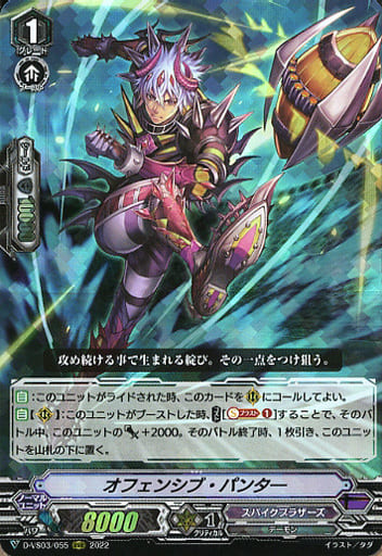 [RRR] D-VS03/055 オフェンシブ・パンター