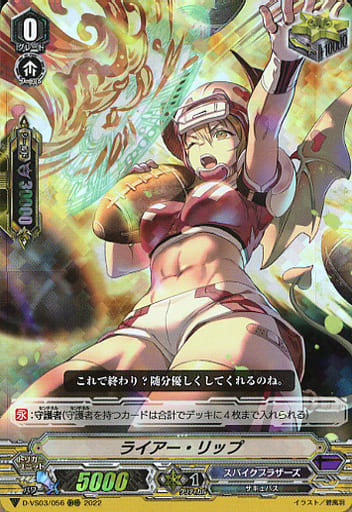[RRR] D-VS03/056 ライアー・リップ