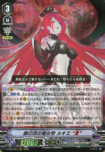 [RRR] D-VS03/057 銀の茨の竜女帝ルキエ“Я”