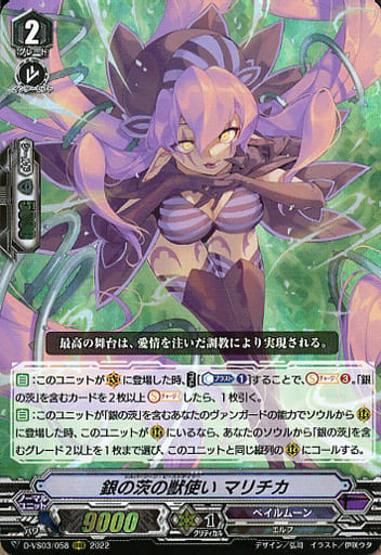 [RRR] D-VS03/058 銀の茨の獣使いマリチカ
