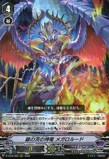 [RRR] D-VS03/060 銀の茨の神竜メガロルード