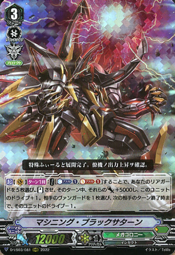 [RRR] D-VS03/081 マシニング・ブラックサターン