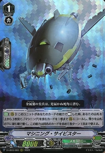 [RRR] D-VS03/083 マシニング・サイビスター