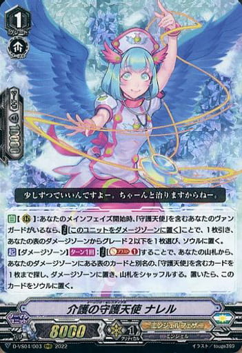[RRR] D-VS04/003 介護の守護天使ナレル