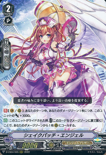 [RRR] D-VS04/005 シェイクパッチ・エンジェル
