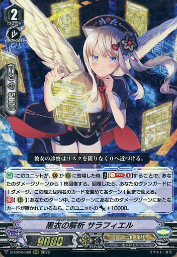 [RRR] D-VS04/006 黒衣の解析サラフィエル