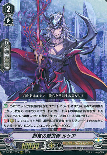 [RRR] D-VS04/009 超克の撃退者ルケア
