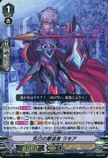 [RRR] D-VS04/010 克己の撃退者ラキア