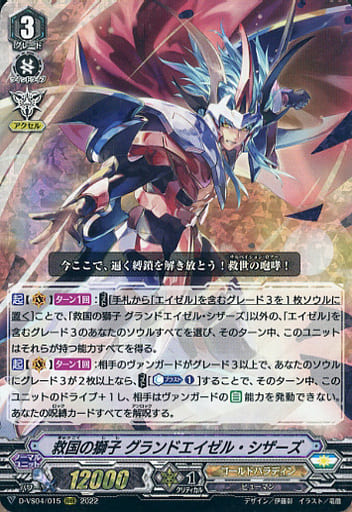 [RRR] D-VS04/015 救国の獅子グランドエイゼル・シ...