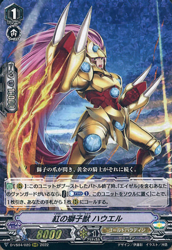 [RRR] D-VS04/020 紅の獅子獣ハウエル