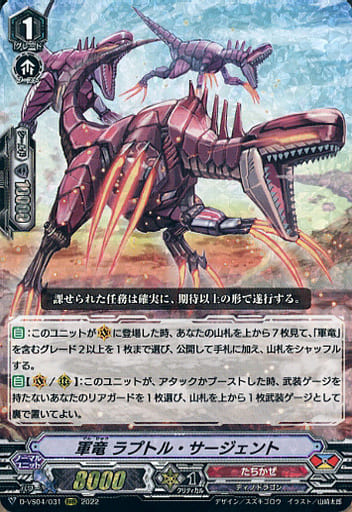 [RRR] D-VS04/031 軍竜ラプトル・サージェント