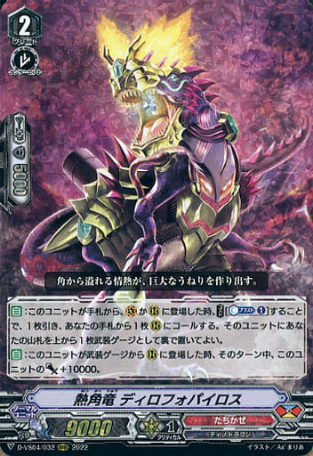 [RRR] D-VS04/032 熱角竜ディロフォパイロス