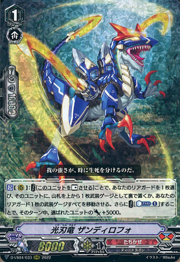 [RRR] D-VS04/033 光刃竜ザンディロフォ