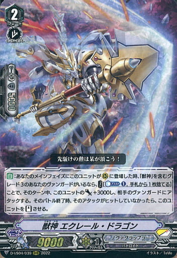 [RRR] D-VS04/039 獣神エクレール・ドラゴン