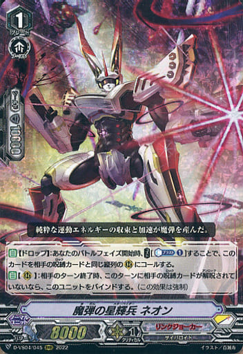 [RRR] D-VS04/045 魔弾の星輝兵ネオン