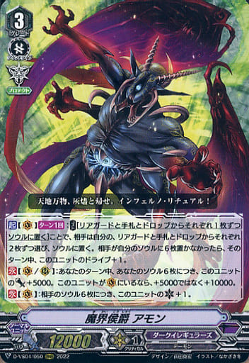 [RRR] D-VS04/050 魔界侯爵アモン