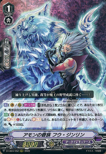 [RRR] D-VS04/052 アモンの眷族フウ・ジンリン