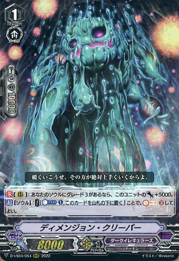 [RRR] D-VS04/054 ディメンジョン・クリーパー