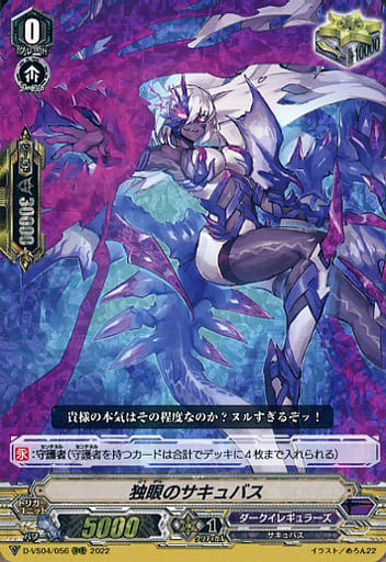 [RRR] D-VS04/056 独眼のサキュバス