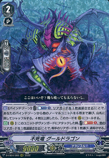 [RRR] D-VS04/066 不死竜グールドラゴン