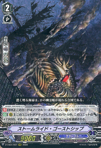 [RRR] D-VS04/067 ストームライド・ゴーストシップ
