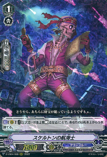 [RRR] D-VS04/068 スケルトンの航海士