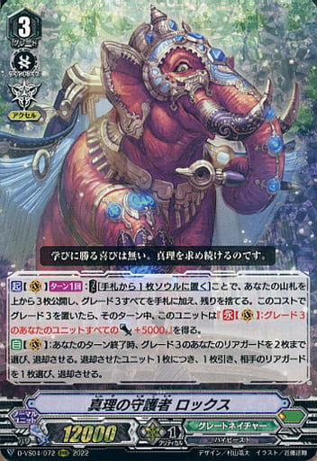 [RRR] D-VS04/072 真理の守護者ロックス