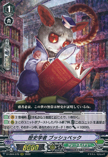 [RRR] D-VS04/076 歴史学者ブッシュベック
