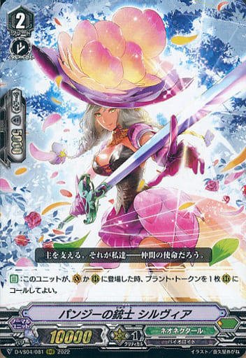[RRR] D-VS04/081 パンジーの銃士シルヴィア