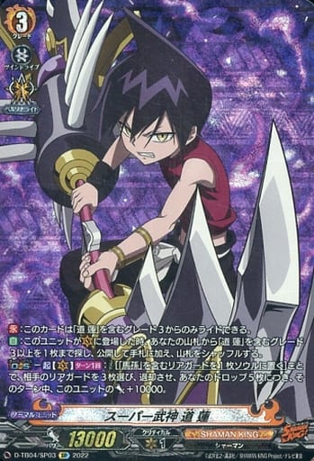 [SP] D-TB04/SP03 スーパー武神 道 蓮