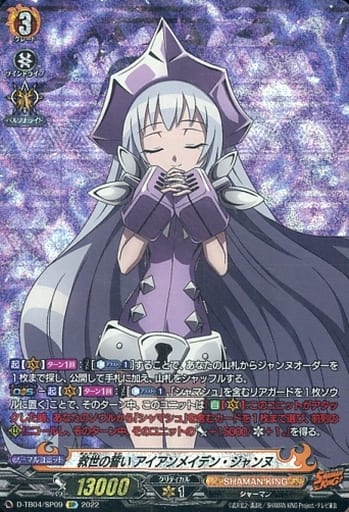 [SP] D-TB04/SP09 救世の誓い アイアンメイデン・...