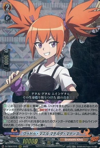 [RRR] D-TB04/010 ウゥドゥ・マエル マチルダ・マ...