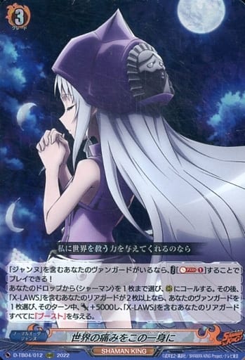 [RRR] D-TB04/012 世界の痛みをこの一身に