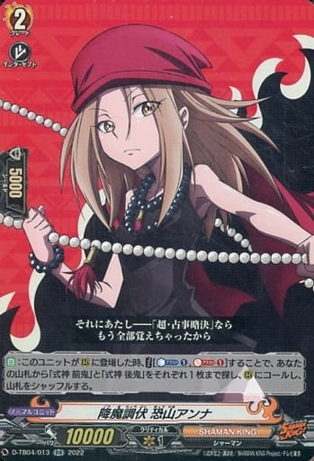 [RR] D-TB04/013 降魔調伏 恐山アンナ
