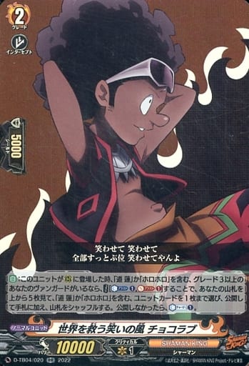 [RR] D-TB04/020 世界を救う笑いの風 チョコラブ