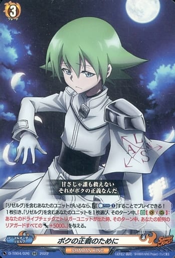 [RR] D-TB04/026 ボクの正義のために