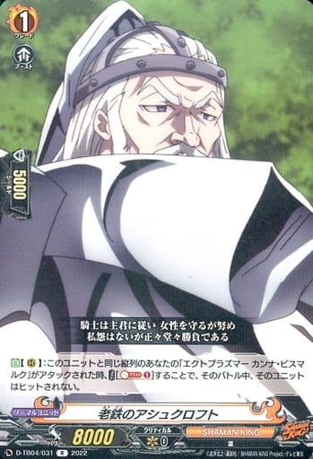 [R] D-TB04/031 老鉄のアシュクロフト