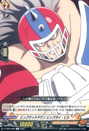 [C] D-TB04/058 ビッグタッチダウン ビッグガイ...