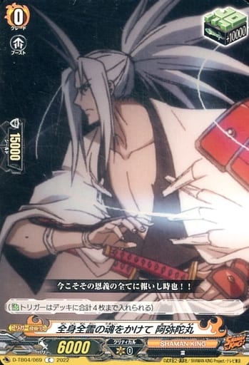 [C] D-TB04/069 全身全霊の魂をかけて 阿弥陀丸