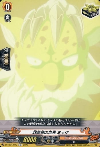 [C] D-TB04/077 超高速の世界 ミック