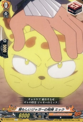 [C] D-TB04/078 頼もしいジャガーの相棒 ミック