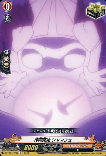 [C] D-TB04/080 拷問開始 シャマシュ