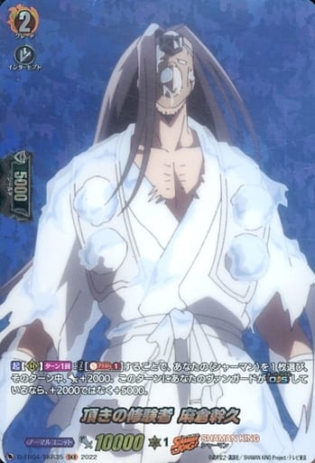 [SKR] D-TB04/SKR35 頂きの修験者 麻倉幹久