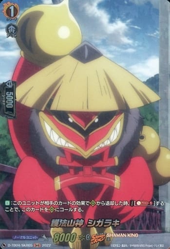 [SKR] D-TB04/SKR65 護法山神 シガラキ