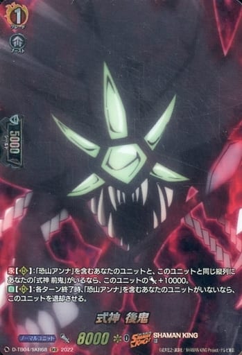 [SKR] D-TB04/SKR68 式神 後鬼
